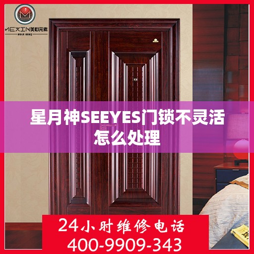 星月神SEEYES门锁不灵活怎么处理