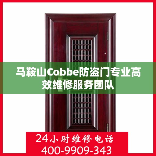 马鞍山Cobbe防盗门专业高效维修服务团队