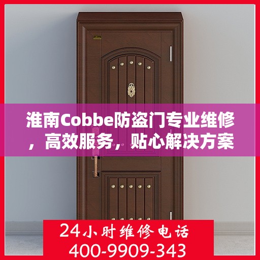 淮南Cobbe防盗门专业维修，高效服务，贴心解决方案