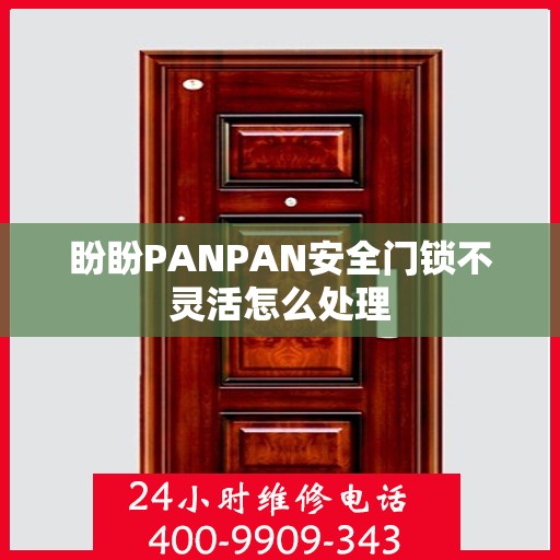 盼盼PANPAN安全门锁不灵活怎么处理