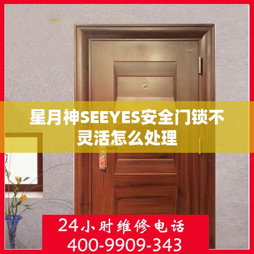 星月神SEEYES安全门锁不灵活怎么处理