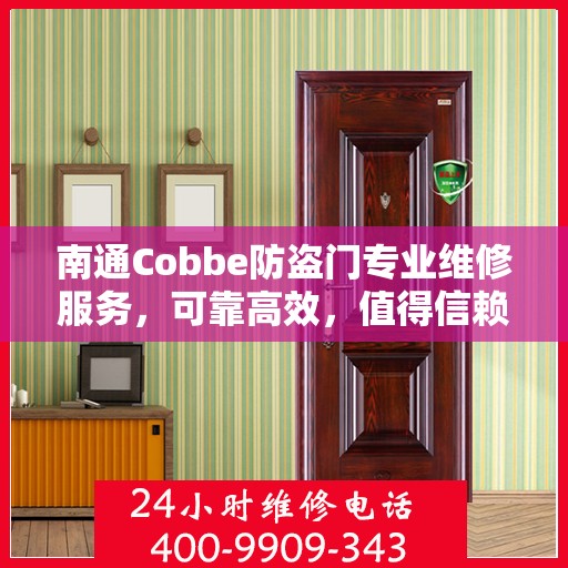 南通Cobbe防盗门专业维修服务，可靠高效，值得信赖