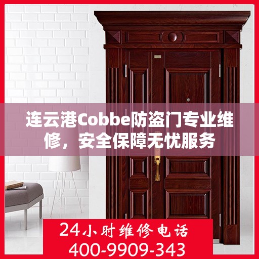 连云港Cobbe防盗门专业维修，安全保障无忧服务