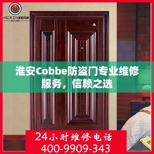 淮安Cobbe防盗门专业维修服务，信赖之选