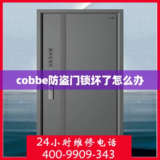 cobbe防盗门锁坏了怎么办