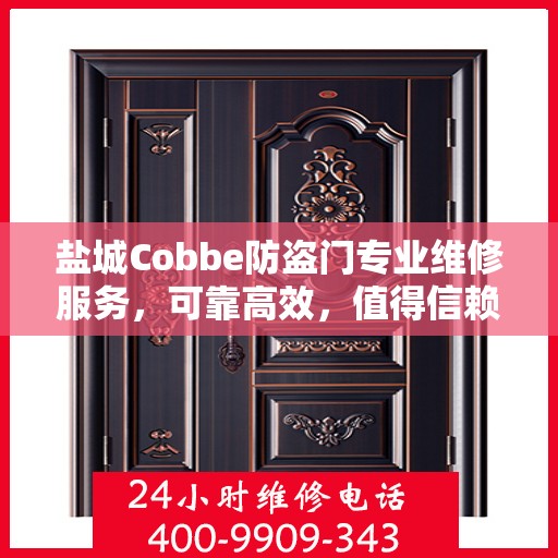 盐城Cobbe防盗门专业维修服务，可靠高效，值得信赖