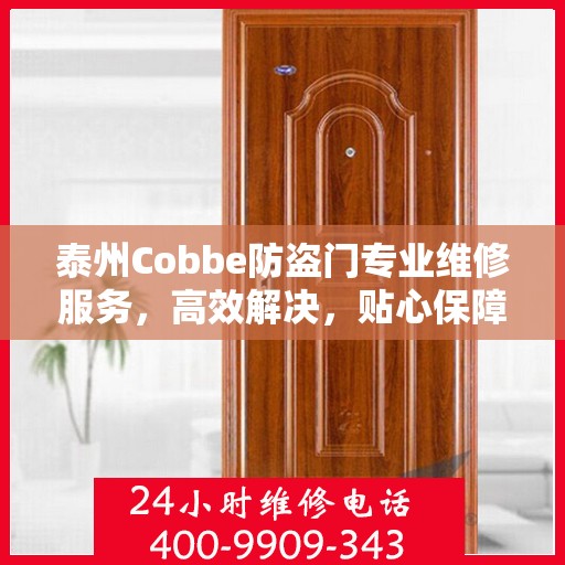 泰州Cobbe防盗门专业维修服务，高效解决，贴心保障安全之门