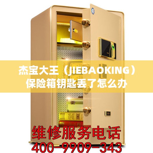 杰宝大王（JIEBAOKING）保险箱钥匙丢了怎么办