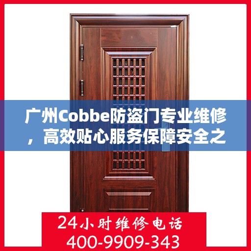 广州Cobbe防盗门专业维修，高效贴心服务保障安全之门