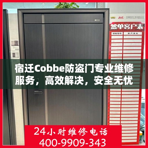 宿迁Cobbe防盗门专业维修服务，高效解决，安全无忧