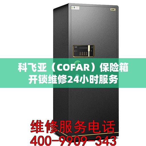 科飞亚（COFAR）保险箱开锁维修24小时服务