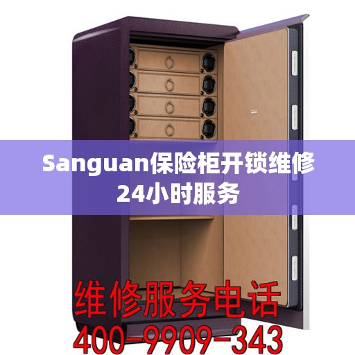 Sanguan保险柜开锁维修24小时服务