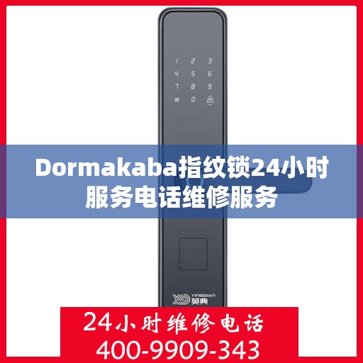 Dormakaba指纹锁24小时服务电话维修服务