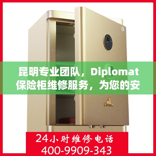 昆明专业团队，Diplomat保险柜维修服务，为您的安全保驾护航