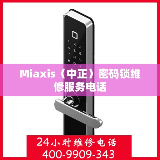 Miaxis（中正）密码锁维修服务电话