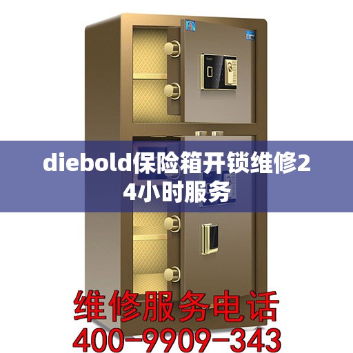 diebold保险箱开锁维修24小时服务