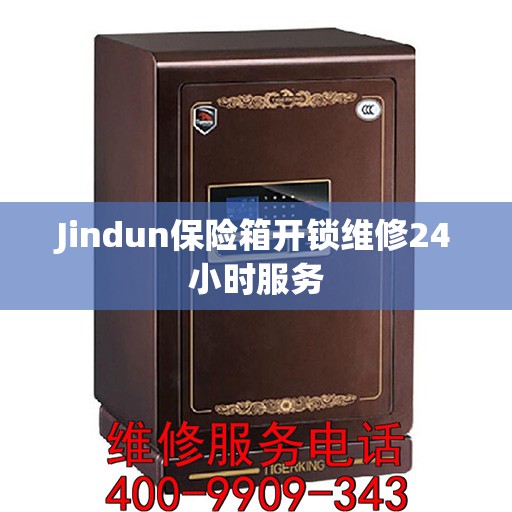 Jindun保险箱开锁维修24小时服务