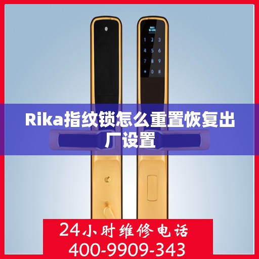 Rika指纹锁怎么重置恢复出厂设置