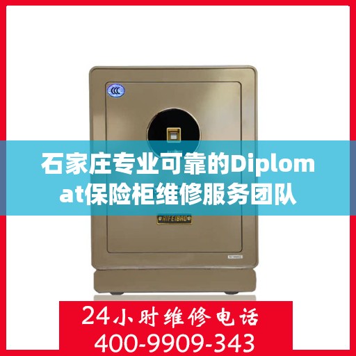 石家庄专业可靠的Diplomat保险柜维修服务团队