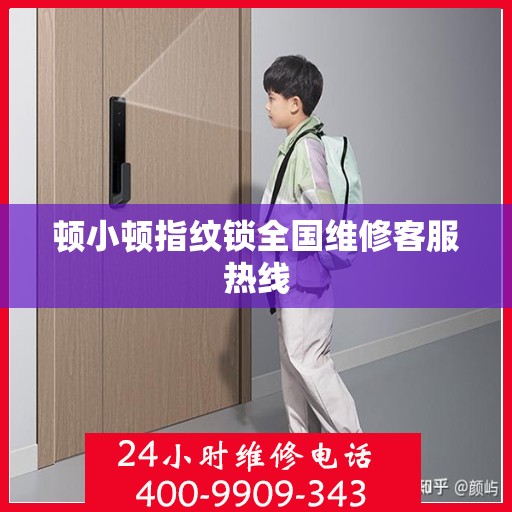 顿小顿指纹锁全国维修客服热线