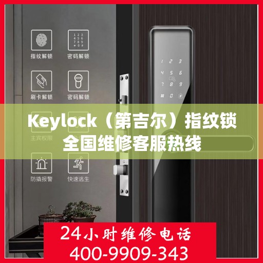 Keylock（第吉尔）指纹锁全国维修客服热线