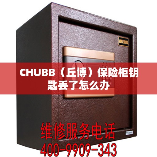 CHUBB（丘博）保险柜钥匙丢了怎么办