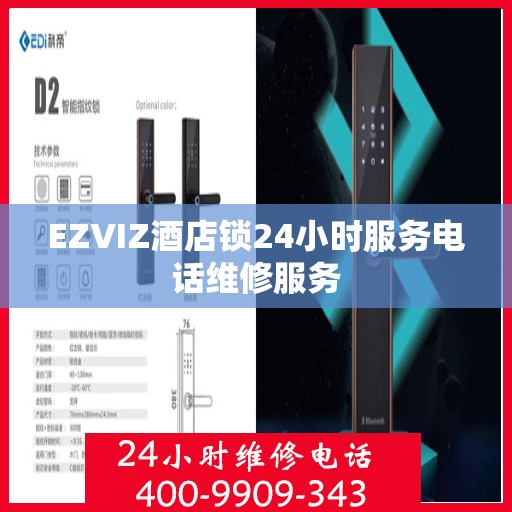 EZVIZ酒店锁24小时服务电话维修服务