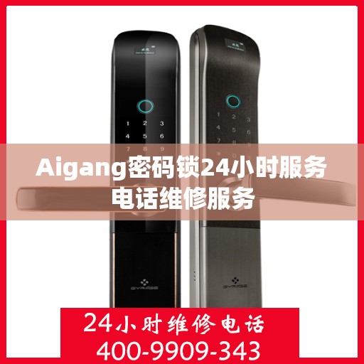 Aigang密码锁24小时服务电话维修服务