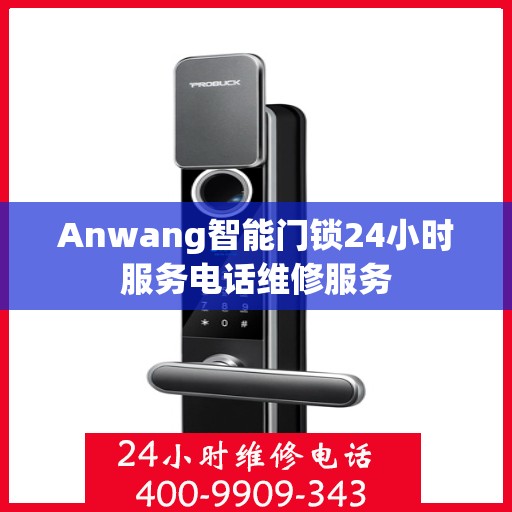 Anwang智能门锁24小时服务电话维修服务