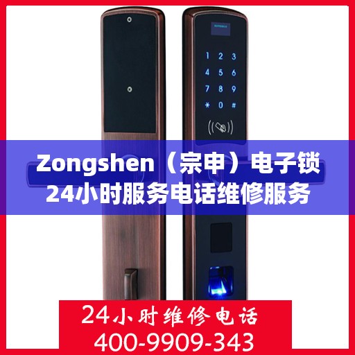 Zongshen（宗申）电子锁24小时服务电话维修服务