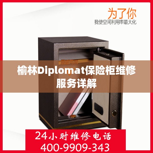 榆林Diplomat保险柜维修服务详解