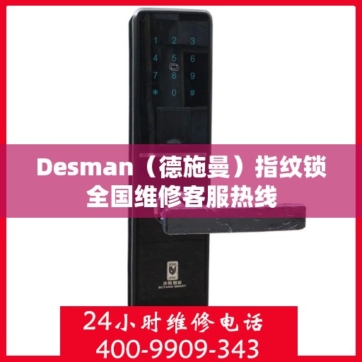 Desman（德施曼）指纹锁全国维修客服热线