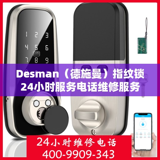 Desman（德施曼）指纹锁24小时服务电话维修服务