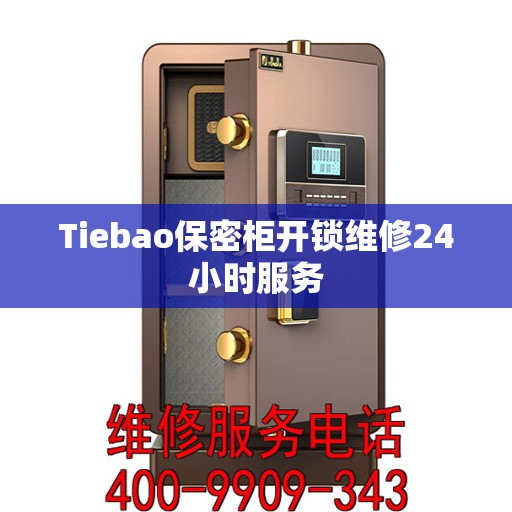 Tiebao保密柜开锁维修24小时服务