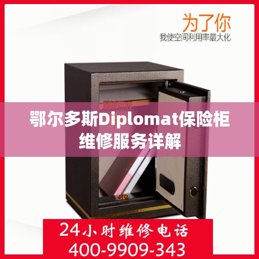 鄂尔多斯Diplomat保险柜维修服务详解