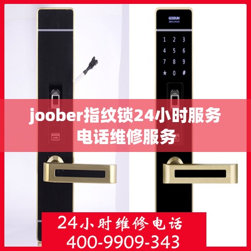 joober指纹锁24小时服务电话维修服务