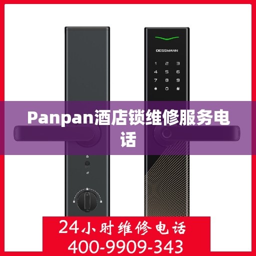 Panpan酒店锁维修服务电话