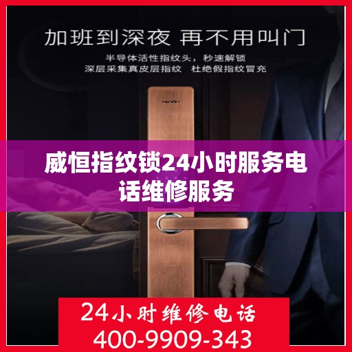 威恒指纹锁24小时服务电话维修服务