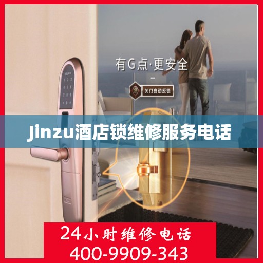 Jinzu酒店锁维修服务电话