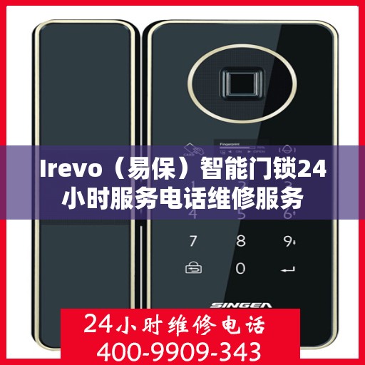 Irevo（易保）智能门锁24小时服务电话维修服务