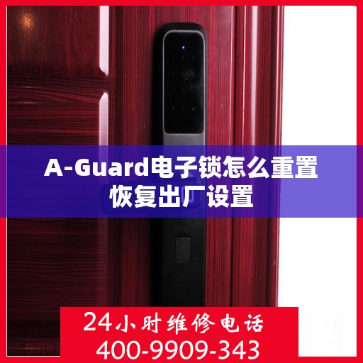 A-Guard电子锁怎么重置恢复出厂设置