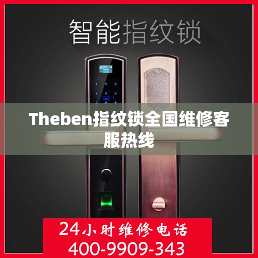 Theben指纹锁全国维修客服热线