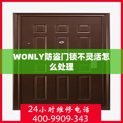 WONLY防盗门锁不灵活怎么处理