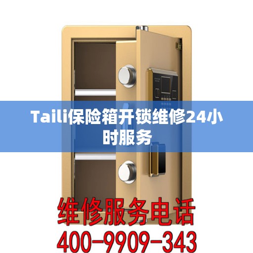 Taili保险箱开锁维修24小时服务