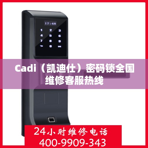 Cadi（凯迪仕）密码锁全国维修客服热线