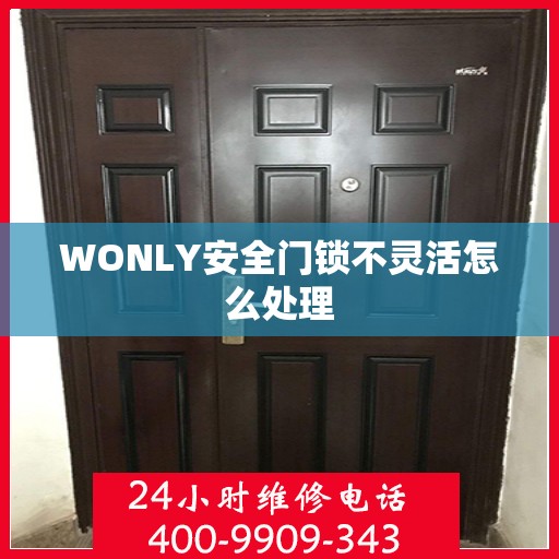 WONLY安全门锁不灵活怎么处理