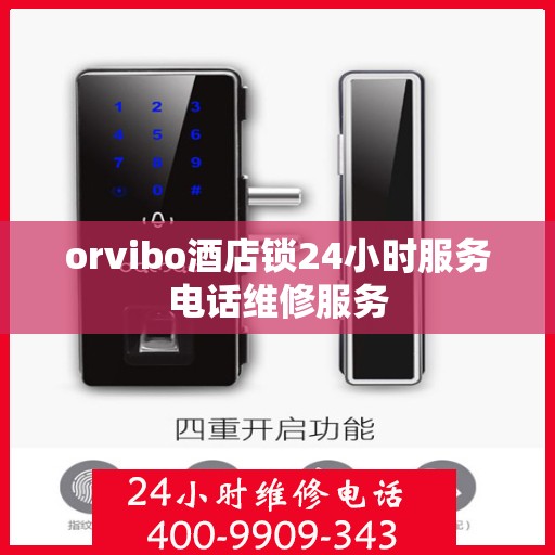 orvibo酒店锁24小时服务电话维修服务