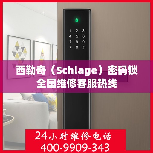 西勒奇（Schlage）密码锁全国维修客服热线