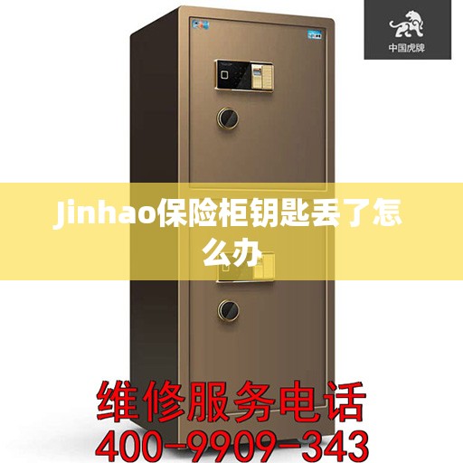 Jinhao保险柜钥匙丢了怎么办