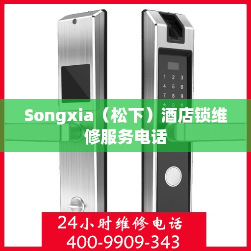 Songxia（松下）酒店锁维修服务电话